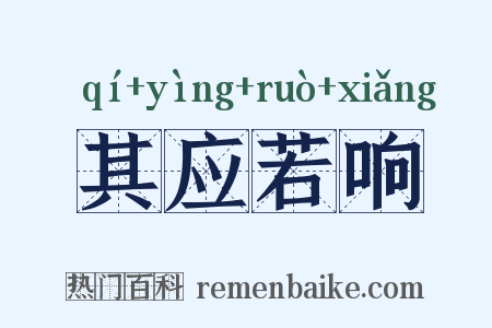 其应若响是什么意思的图片